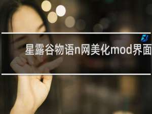 星露谷物语n网美化mod界面