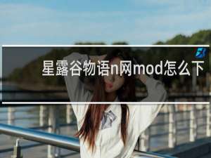 星露谷物语n网mod怎么下