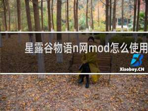 星露谷物语n网mod怎么使用