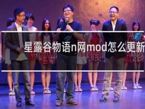星露谷物语n网mod怎么更新