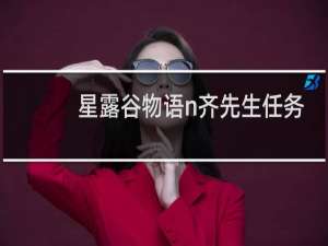 星露谷物语n齐先生任务