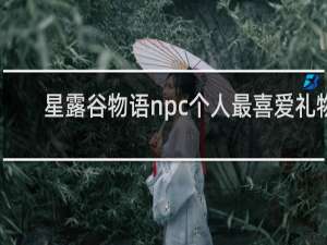 星露谷物语npc个人最喜爱礼物