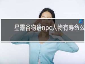 星露谷物语npc人物有寿命么