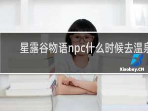 星露谷物语npc什么时候去温泉