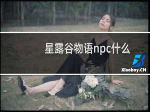 星露谷物语npc什么