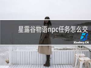 星露谷物语npc任务怎么交