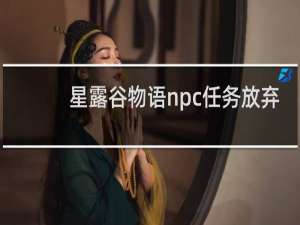 星露谷物语npc任务放弃