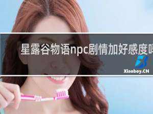 星露谷物语npc剧情加好感度吗