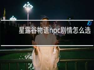 星露谷物语npc剧情怎么选