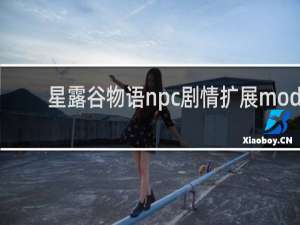 星露谷物语npc剧情扩展mod