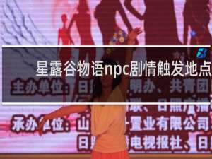 星露谷物语npc剧情触发地点