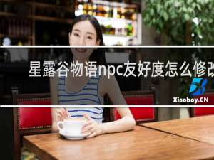 星露谷物语npc友好度怎么修改