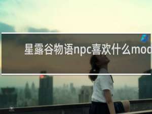 星露谷物语npc喜欢什么mod