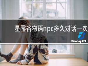 星露谷物语npc多久对话一次