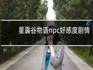 星露谷物语npc好感度剧情