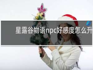 星露谷物语npc好感度怎么升