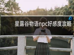 星露谷物语npc好感度攻略