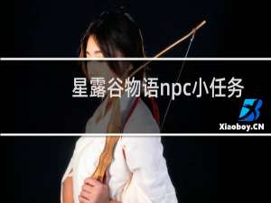 星露谷物语npc小任务