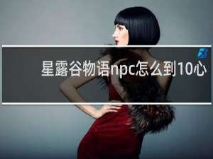 星露谷物语npc怎么到10心
