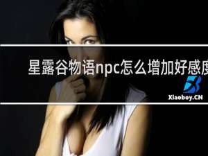 星露谷物语npc怎么增加好感度