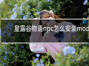 星露谷物语npc怎么安装mod