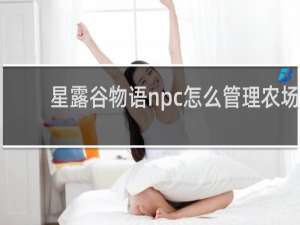 星露谷物语npc怎么管理农场