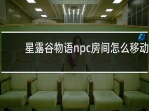星露谷物语npc房间怎么移动