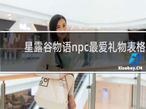 星露谷物语npc最爱礼物表格
