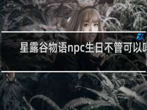 星露谷物语npc生日不管可以吗