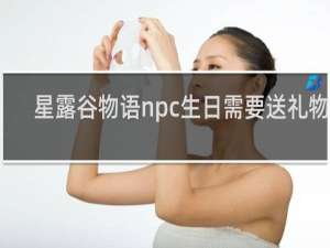 星露谷物语npc生日需要送礼物吗