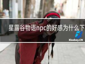 星露谷物语npc的好感为什么下降