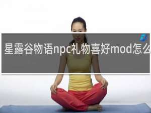 星露谷物语npc礼物喜好mod怎么安装