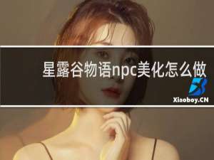 星露谷物语npc美化怎么做