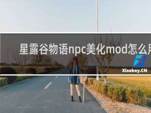 星露谷物语npc美化mod怎么用