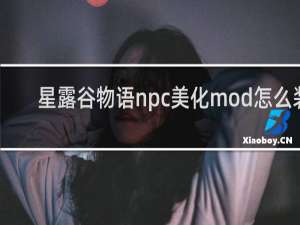 星露谷物语npc美化mod怎么装
