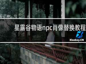 星露谷物语npc肖像替换教程