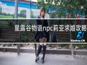 星露谷物语npc莉亚求婚攻略