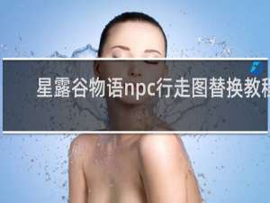 星露谷物语npc行走图替换教程