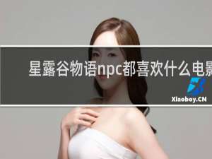 星露谷物语npc都喜欢什么电影