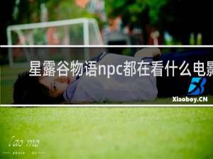 星露谷物语npc都在看什么电影