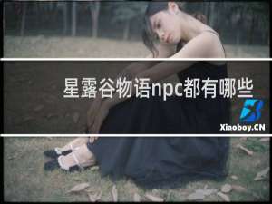 星露谷物语npc都有哪些