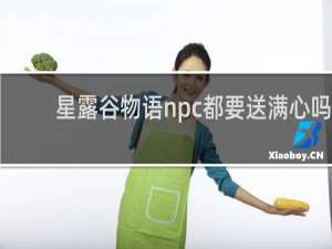 星露谷物语npc都要送满心吗