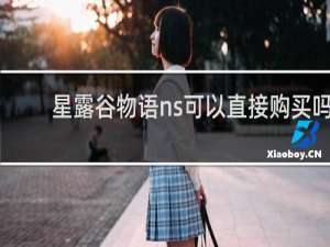 星露谷物语ns可以直接购买吗