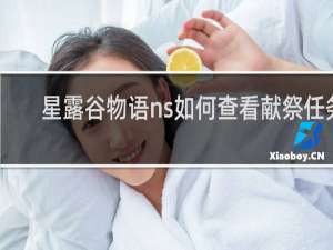 星露谷物语ns如何查看献祭任务