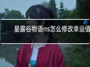 星露谷物语ns怎么修改幸运值