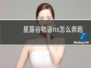 星露谷物语ns怎么奔跑