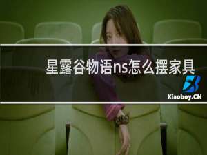 星露谷物语ns怎么摆家具