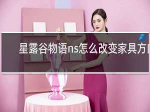 星露谷物语ns怎么改变家具方向