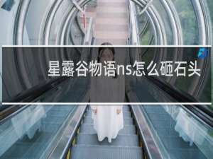 星露谷物语ns怎么砸石头