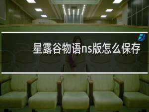 星露谷物语ns版怎么保存